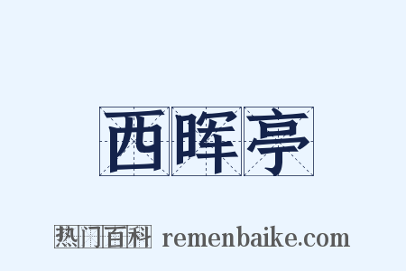 西晖亭是什么意思的图片